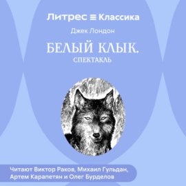 Белый Клык (спектакль)