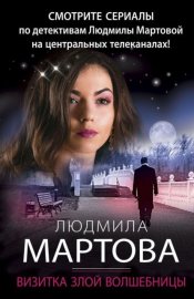 Обложка книги „Визитка злой волшебницы“
