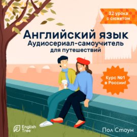 Английский язык. Аудиосериал-самоучитель English Tree. Путешествие от А до Я