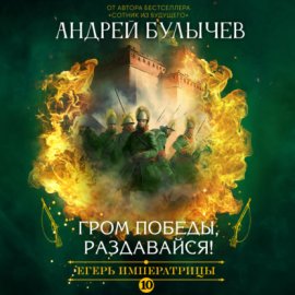 Егерь Императрицы. Гром победы, раздавайся!