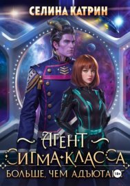 Агент сигма-класса. Больше, чем адъютант