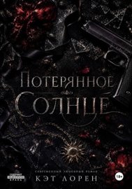 Потерянное солнце