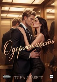Одержимость