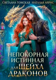 Обложка книги „Непокорная Истинная для Шейха Драконов“