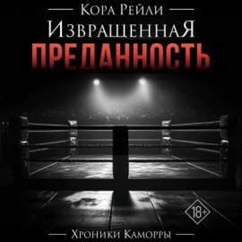 Извращенная преданность