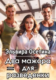 Обложка книги „Два мажора для разведенки“