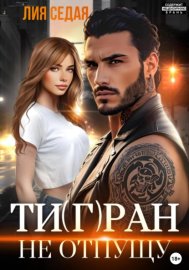 Тигран. Не отпущу
