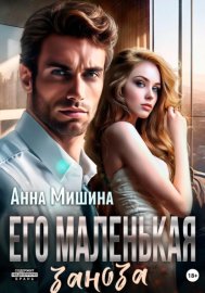 Обложка книги „Его маленькая заноза“
