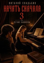 Обложка книги „Начать сначала 3. Летние каникулы“