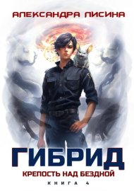 Обложка книги „Гибрид. Книга 4. Крепость над бездной“