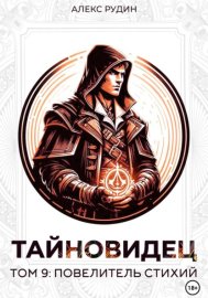 Тайновидец. Том 9: Повелитель стихий