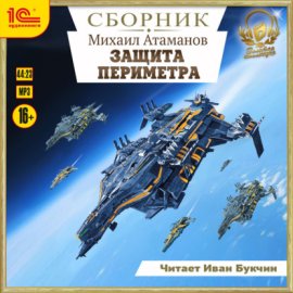 Защита периметра. Сборник. Книги 1-4