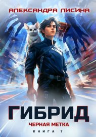 Обложка книги „Гибрид. Книга 7. Черная метка“