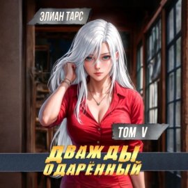 Дважды одарённый. Том 5