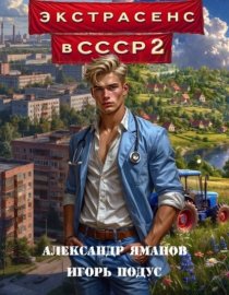 Экстрасенс в СССР 2
