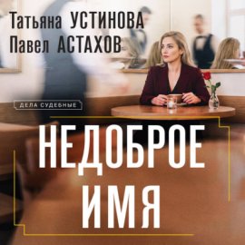 Обложка книги „Недоброе имя“
