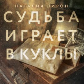 Судьба играет в куклы