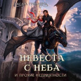 Невеста с неба и прочие неприятности