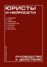 Юристы и нейросети. Руководство к действию