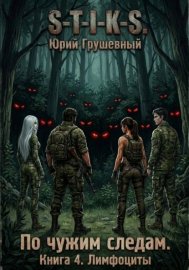 S-T-I-K-S По чужим следам. Книга 4. Лимфоциты