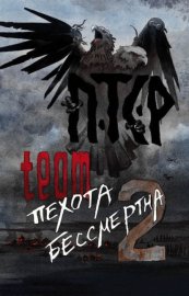 Обложка книги „ПТСР team. Пехота бессмертна-2“