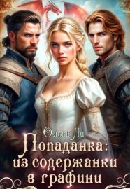 Обложка книги „Попаданка: из содержанки в графини“