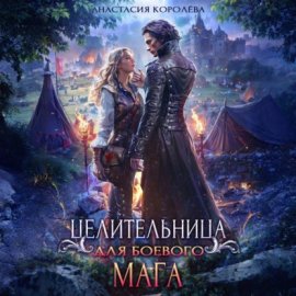 Обложка книги „Целительница для боевого мага“