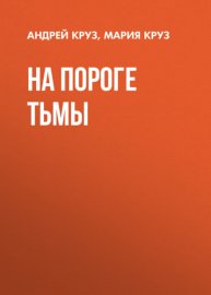 На пороге тьмы