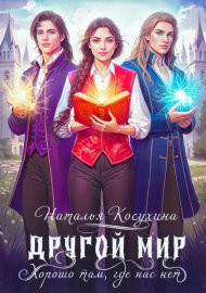 Обложка книги „Другой мир. Хорошо там, где нас нет“