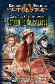 Хозяйка серых земель. Капкан на волкодлака
