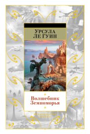 Обложка книги „Волшебник Земноморья“