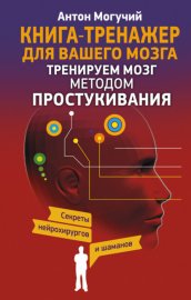 Обложка книги „Тренируем мозг методом простукивания. Секреты нейрохирургов и шаманов“