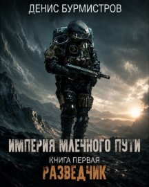 Империя Млечного Пути. Книга 1. Разведчик