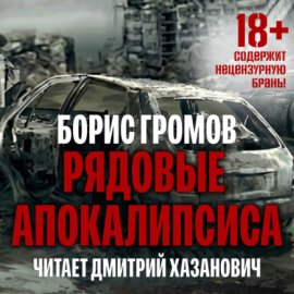 Рядовые Апокалипсиса
