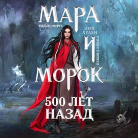 Обложка книги „Мара и Морок. 500 лет назад“