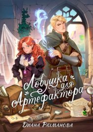 Обложка книги „Ловушка для артефактора“