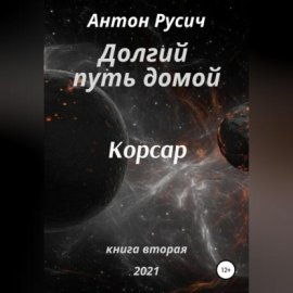 Обложка книги „Долгий путь домой. Корсар“