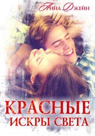 Обложка книги „Красные искры света“