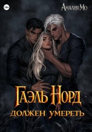Обложка книги „Гаэль Норд должен умереть“