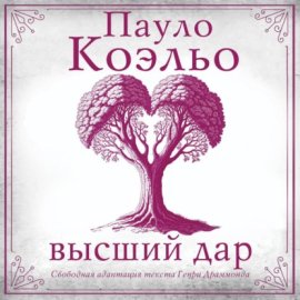 Обложка книги „Высший дар“