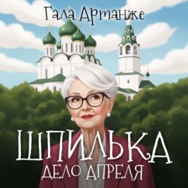 Шпилька. Дело Апреля