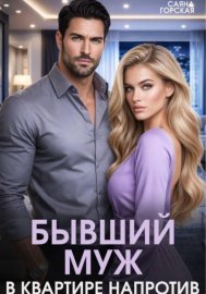 Обложка книги „Бывший муж в квартире напротив“