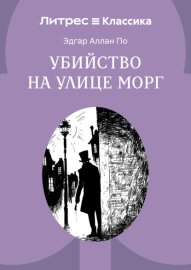Убийство на улице Морг