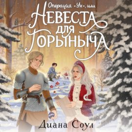Операция «Ух», или Невеста для Горыныча