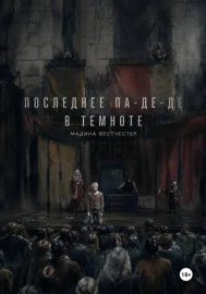 Обложка книги „Последнее па-де-де в темноте“