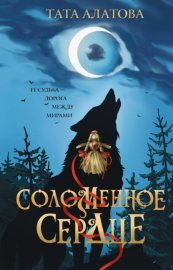 Обложка книги „Соломенное сердце“