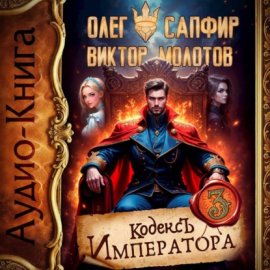 Кодекс Императора III