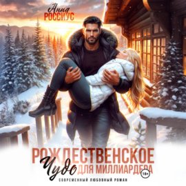 Рождественское чудо для миллиардера