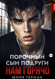 Порочный сын подруги. Нам горячо