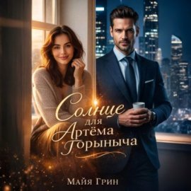 Обложка книги „Солнце для Артёма Горыныча“